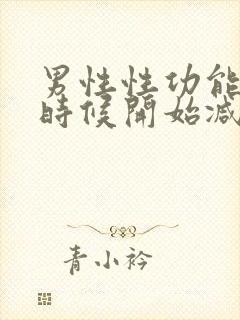 男性性功能什么时候开始减退年龄封面