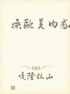 操欧美肉感熟妇封面