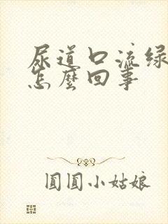 尿道口流绿脓是怎么回事