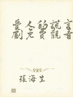 爱人的谎言电视剧免费观看全集