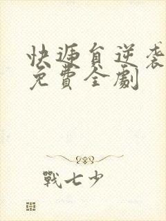 快递员逆袭人生免费全剧