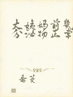 大姨妈前几天有分泌物正常吗