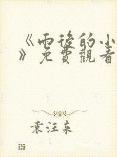 《雨后的小故事》免费观看封面