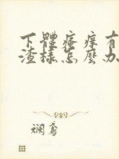 下体瘙痒有豆腐渣样怎么办