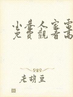 小巷人家电视剧免费观看高清在线