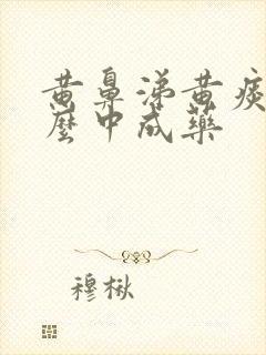 黄鼻涕黄痰吃什么中成药