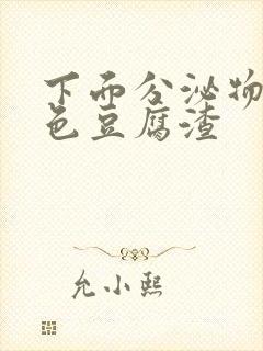 下面分泌物是黄色豆腐渣