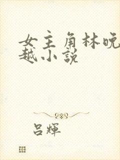 女主角林晚的穿越小说