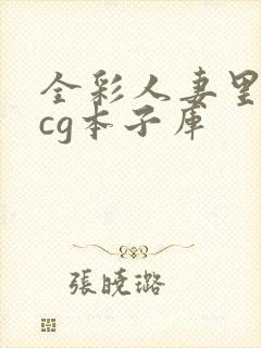 全彩人妻里番acg本子库