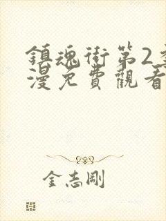 镇魂街第2季动漫免费观看