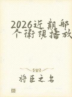 2026近期哪个卫视播放小巷人家