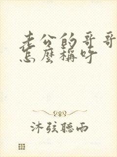 老公的哥哥老婆怎么称呼