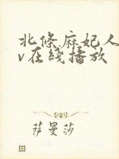 北条麻妃人妻av在线播放