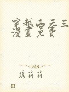 穿越西元三千后漫画免费