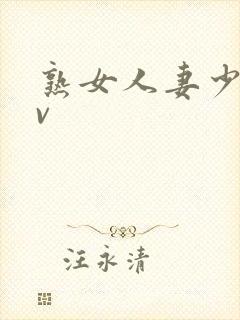 熟女人妻少妇av