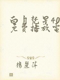 白月梵星40集免费播放电视剧