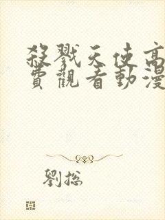 杀戮天使高清免费观看动漫完整版封面