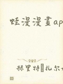 蛙漫漫画app封面