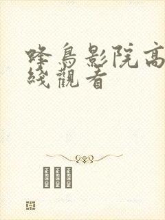 蜂鸟影院高清在线观看