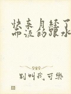 快来月经了,下面流的跟水一样封面