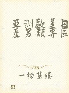 亚洲欧美日韩国产另类专区