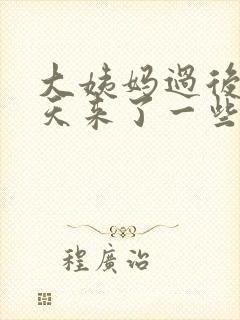 大姨妈过后20天来了一些褐色的东西