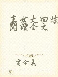 末世大回炉在线阅读全文