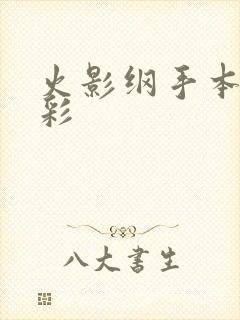 火影纲手本子全彩