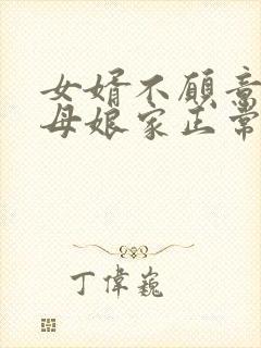 女婿不愿意去丈母娘家正常吗