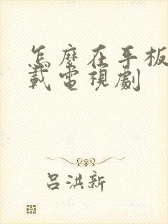 怎么在平板上下载电视剧