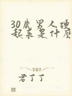 30岁男人硬不起来是什么原因