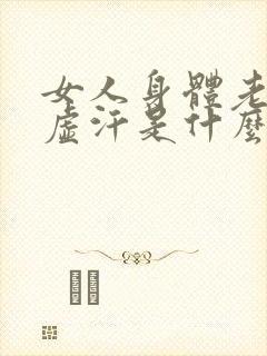 女人身体老是出虚汗是什么原因