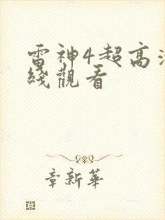 雷神4超高清在线观看