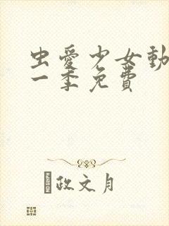 虫爱少女动漫第一季免费