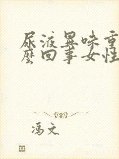 尿液异味重是怎么回事女性封面