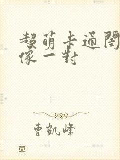 超萌卡通闺蜜头像一对