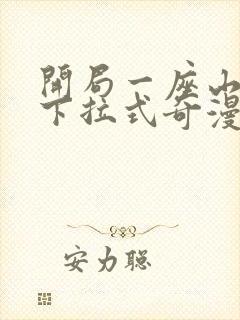 开局一座山漫画下拉式奇漫屋封面