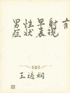 男性早射有什么症状表现