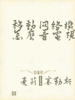 移动网络机顶盒怎么看电视台节目