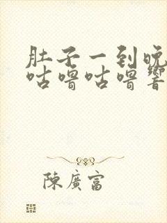 肚子一到晚上就咕噜咕噜响还放屁