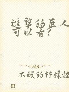 进击的巨人哪里可以看?