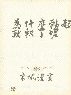 为什么勃起一会就软了呢