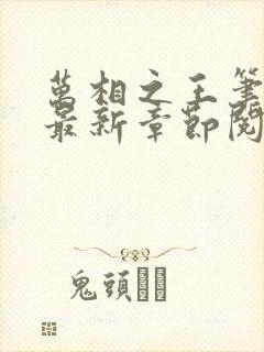 万相之王笔趣阁最新章节阅读