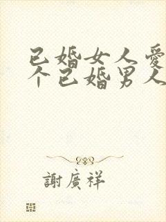 已婚女人爱上一个已婚男人无法自拔怎么办