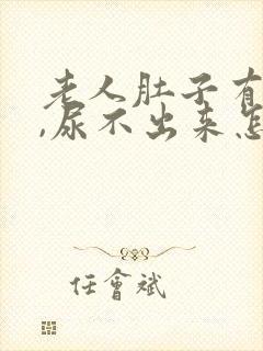 老人肚子有腹水,尿不出来怎么回事封面