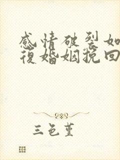 感情破裂如何修复婚姻挽回出轨老公封面