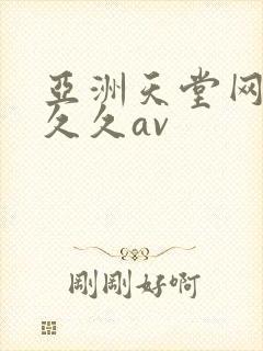 亚洲天堂网中文久久av