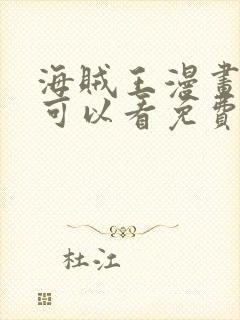 海贼王漫画哪里可以看免费