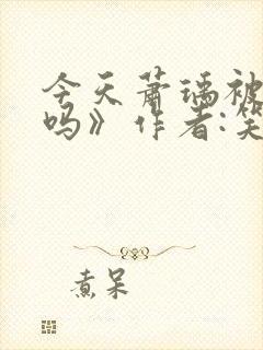 今天萧瑀被贬了吗》作者:笑佳人