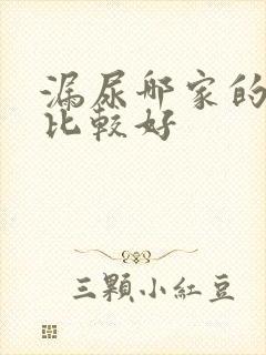 漏尿哪家的医院比较好